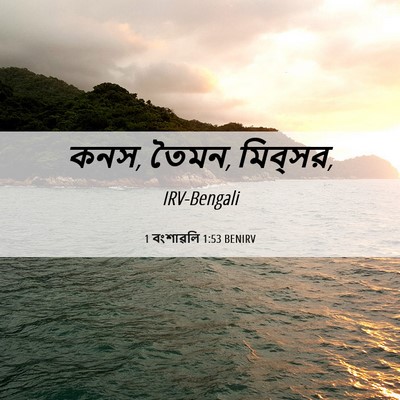 Picture 06 - 1 বংশাৱলি 1:53 BENIRV - কনস, তৈমন, - Bible Verse Picture