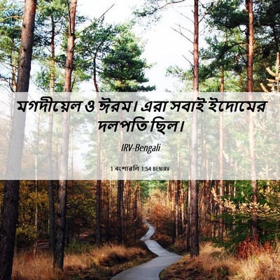 Picture 06 - 1 বংশাৱলি 1:54 BENIRV - মগদীয়েল ও ঈরম। - Bible Verse Picture