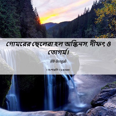 Picture 06 - 1 বংশাৱলি 1:6 BENIRV - গোমরের ছেলেরা হল - Bible Verse Picture