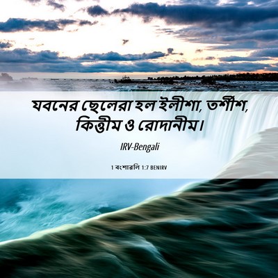 Picture 06 - 1 বংশাৱলি 1:7 BENIRV - যবনের ছেলেরা হল - Bible Verse Picture