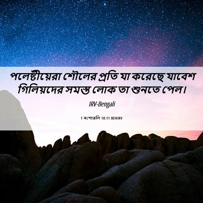 Picture 06 - 1 বংশাৱলি 10:11 BENIRV - পলেষ্টীয়েরা - Bible Verse Picture