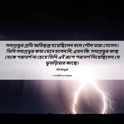Picture 06 - 1 বংশাৱলি 10:13 BENIRV - সদাপ্রভুর প্রতি - Bible Verse Picture