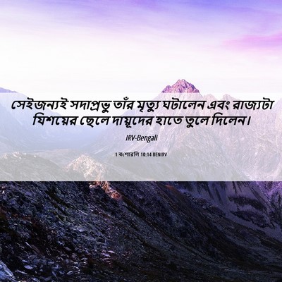 Picture 06 - 1 বংশাৱলি 10:14 BENIRV - সেইজন্যই সদাপ্রভু - Bible Verse Picture
