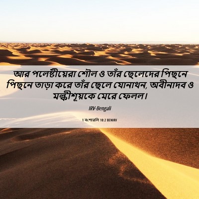 Picture 06 - 1 বংশাৱলি 10:2 BENIRV - আর পলেষ্টীয়েরা - Bible Verse Picture