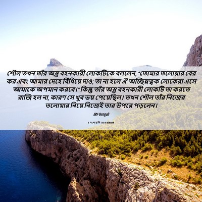 Picture 06 - 1 বংশাৱলি 10:4 BENIRV - শৌল তখন তাঁর - Bible Verse Picture