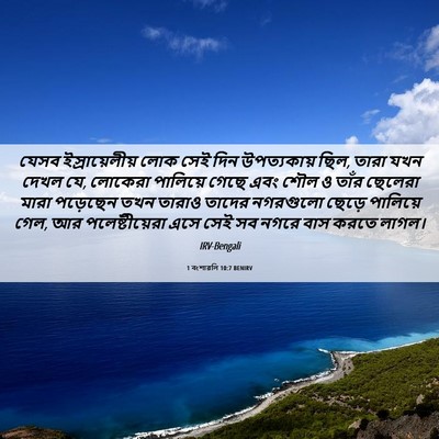 Picture 06 - 1 বংশাৱলি 10:7 BENIRV - যেসব ইস্রায়েলীয় - Bible Verse Picture