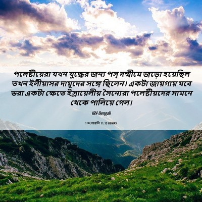 Picture 06 - 1 বংশাৱলি 11:13 BENIRV - পলেষ্টীয়েরা যখন - Bible Verse Picture