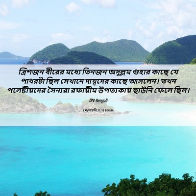 Picture 06 - 1 বংশাৱলি 11:15 BENIRV - ত্রিশজন বীরের - Bible Verse Picture