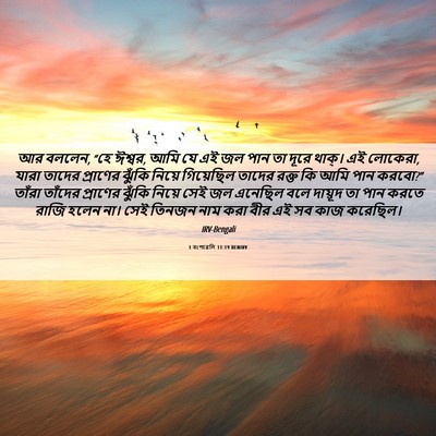 Picture 06 - 1 বংশাৱলি 11:19 BENIRV - আর বললেন, “হে - Bible Verse Picture