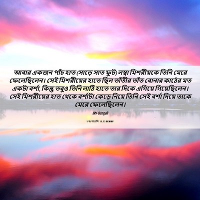 Picture 06 - 1 বংশাৱলি 11:23 BENIRV - আবার একজন পাঁচ হাত - Bible Verse Picture