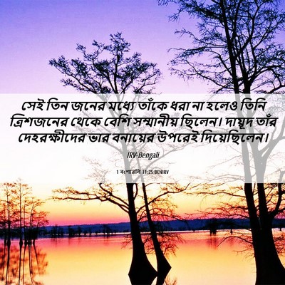 Picture 06 - 1 বংশাৱলি 11:25 BENIRV - সেই তিন জনের মধ্যে - Bible Verse Picture