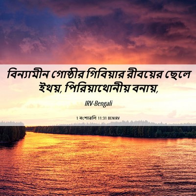 Picture 06 - 1 বংশাৱলি 11:31 BENIRV - বিন্যামীন গোষ্ঠীর - Bible Verse Picture