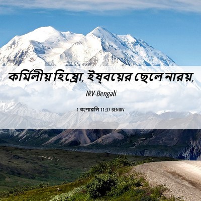 Picture 06 - 1 বংশাৱলি 11:37 BENIRV - কর্মিলীয় হিষ্রো, - Bible Verse Picture