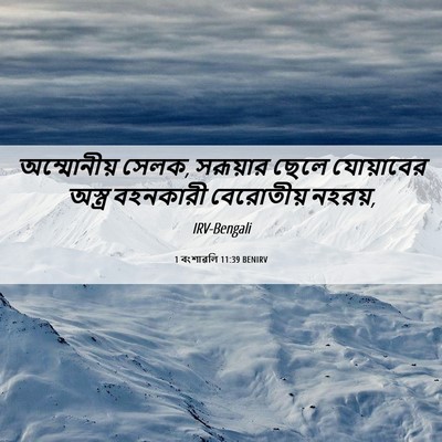 Picture 06 - 1 বংশাৱলি 11:39 BENIRV - অম্মোনীয় সেলক, - Bible Verse Picture