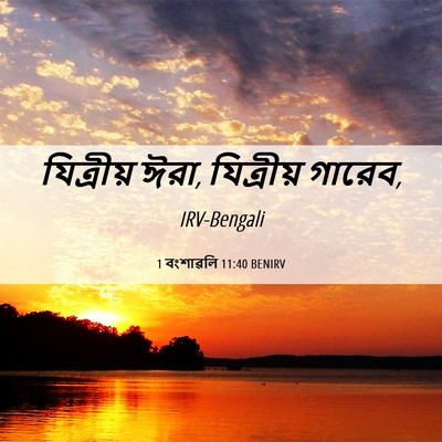 Picture 06 - 1 বংশাৱলি 11:40 BENIRV - যিত্রীয় ঈরা, - Bible Verse Picture