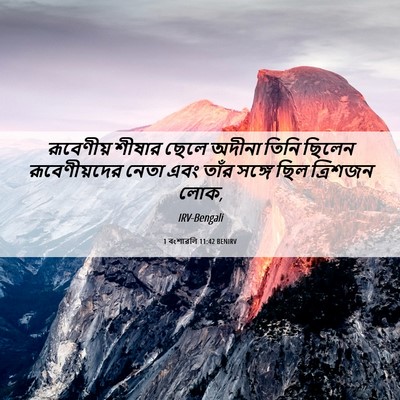 Picture 06 - 1 বংশাৱলি 11:42 BENIRV - রূবেণীয় শীষার - Bible Verse Picture