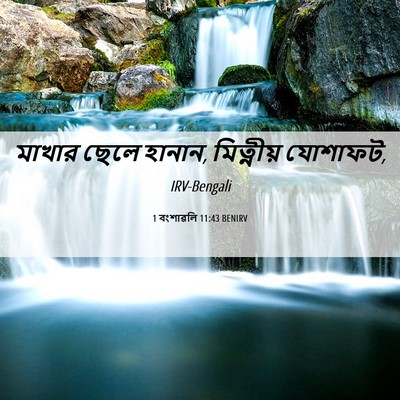 Picture 06 - 1 বংশাৱলি 11:43 BENIRV - মাখার ছেলে হানান, - Bible Verse Picture