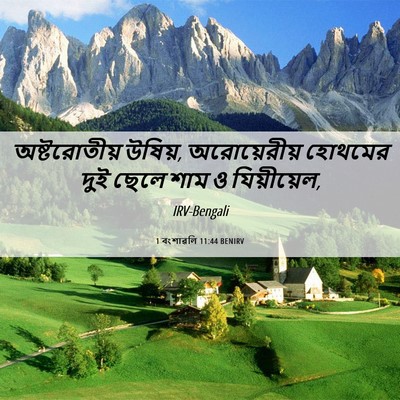 Picture 06 - 1 বংশাৱলি 11:44 BENIRV - অষ্টরোতীয় উষিয়, - Bible Verse Picture