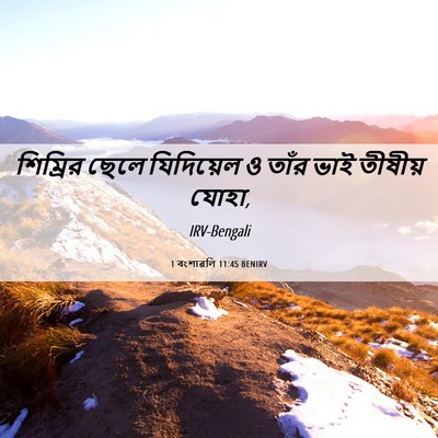Picture 06 - 1 বংশাৱলি 11:45 BENIRV - শিম্রির ছেলে - Bible Verse Picture