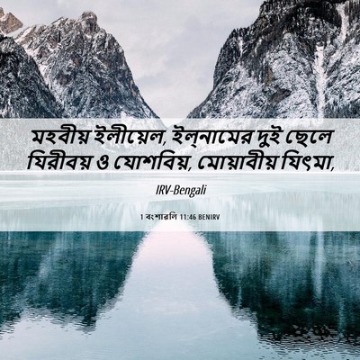 Picture 06 - 1 বংশাৱলি 11:46 BENIRV - মহবীয় ইলীয়েল, - Bible Verse Picture