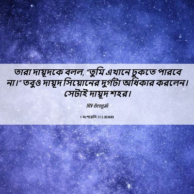 Picture 06 - 1 বংশাৱলি 11:5 BENIRV - তারা দায়ূদকে বলল, - Bible Verse Picture