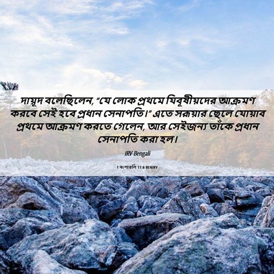 Picture 06 - 1 বংশাৱলি 11:6 BENIRV - দায়ূদ বলেছিলেন, - Bible Verse Picture