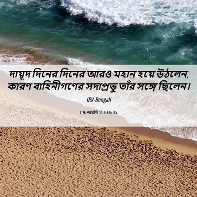 Picture 06 - 1 বংশাৱলি 11:9 BENIRV - দায়ূদ দিনের - Bible Verse Picture