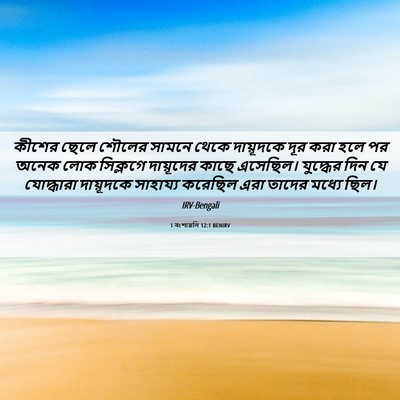 Picture 06 - 1 বংশাৱলি 12:1 BENIRV - কীশের ছেলে শৌলের - Bible Verse Picture