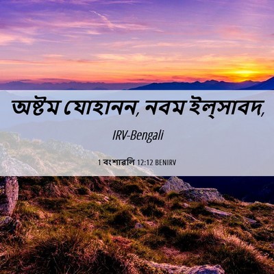 Picture 06 - 1 বংশাৱলি 12:12 BENIRV - অষ্টম যোহানন, নবম - Bible Verse Picture