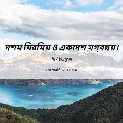 Picture 06 - 1 বংশাৱলি 12:13 BENIRV - দশম যিরমিয় ও - Bible Verse Picture