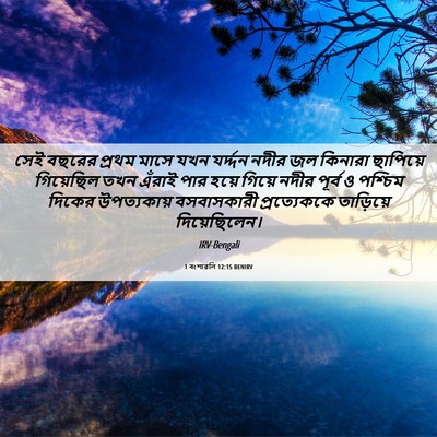 Picture 06 - 1 বংশাৱলি 12:15 BENIRV - সেই বছরের প্রথম - Bible Verse Picture