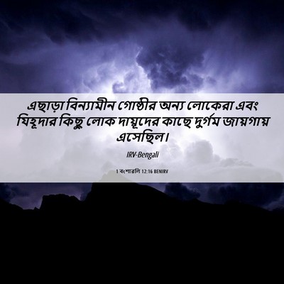 Picture 06 - 1 বংশাৱলি 12:16 BENIRV - এছাড়া বিন্যামীন - Bible Verse Picture