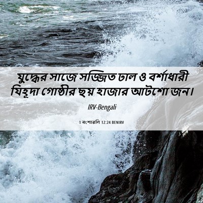 Picture 06 - 1 বংশাৱলি 12:24 BENIRV - যুদ্ধের সাজে - Bible Verse Picture