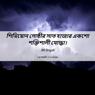 Picture 06 - 1 বংশাৱলি 12:25 BENIRV - শিমিয়োন গোষ্ঠীর - Bible Verse Picture