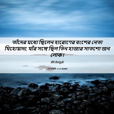 Picture 06 - 1 বংশাৱলি 12:27 BENIRV - তাঁদের মধ্যে - Bible Verse Picture
