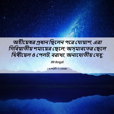 Picture 06 - 1 বংশাৱলি 12:3 BENIRV - অহীয়েষর প্রধান - Bible Verse Picture