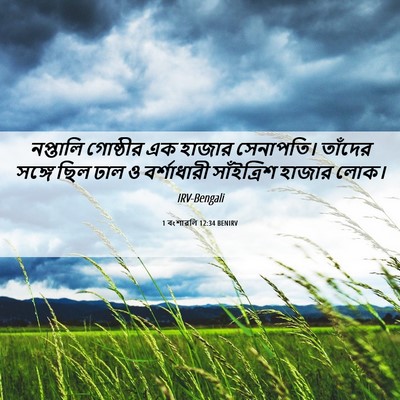 Picture 06 - 1 বংশাৱলি 12:34 BENIRV - নপ্তালি গোষ্ঠীর - Bible Verse Picture