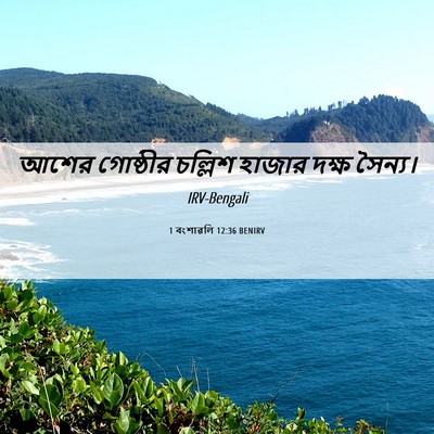 Picture 06 - 1 বংশাৱলি 12:36 BENIRV - আশের গোষ্ঠীর - Bible Verse Picture