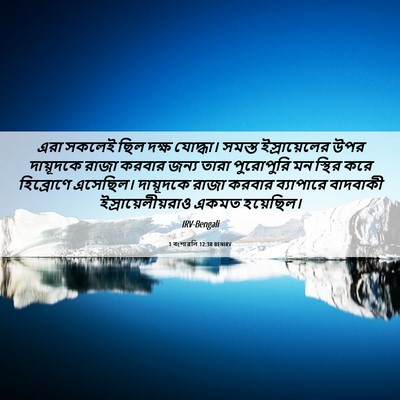 Picture 06 - 1 বংশাৱলি 12:38 BENIRV - এরা সকলেই ছিল দক্ষ - Bible Verse Picture