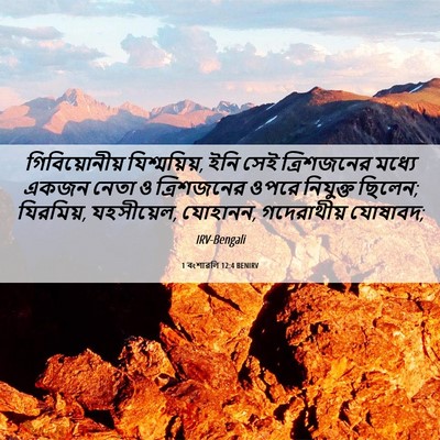 Picture 06 - 1 বংশাৱলি 12:4 BENIRV - গিবিয়োনীয় - Bible Verse Picture