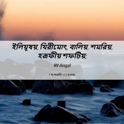 Picture 06 - 1 বংশাৱলি 12:5 BENIRV - ইলিয়ূষয়, - Bible Verse Picture