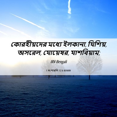 Picture 06 - 1 বংশাৱলি 12:6 BENIRV - কোরহীয়দের মধ্যে - Bible Verse Picture