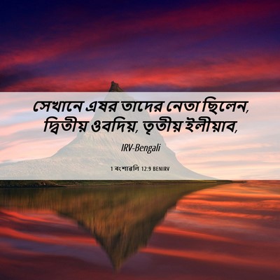 Picture 06 - 1 বংশাৱলি 12:9 BENIRV - সেখানে এষর তাদের - Bible Verse Picture