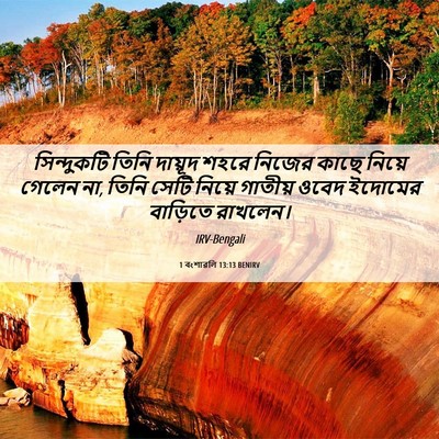 Picture 06 - 1 বংশাৱলি 13:13 BENIRV - সিন্দুকটি তিনি - Bible Verse Picture