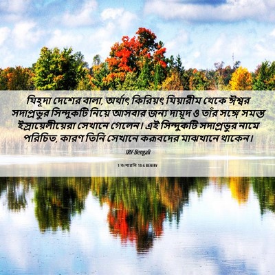 Picture 06 - 1 বংশাৱলি 13:6 BENIRV - যিহূদা দেশের বালা, - Bible Verse Picture