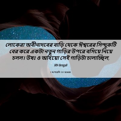 Picture 06 - 1 বংশাৱলি 13:7 BENIRV - লোকেরা অবীনাদবের - Bible Verse Picture