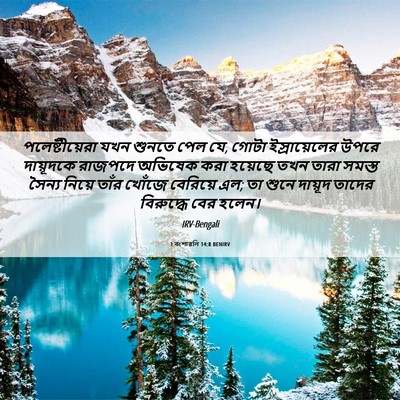 Picture 06 - 1 বংশাৱলি 14:8 BENIRV - পলেষ্টীয়েরা যখন - Bible Verse Picture