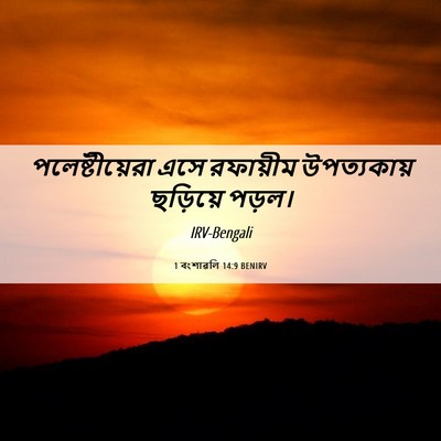 Picture 06 - 1 বংশাৱলি 14:9 BENIRV - পলেষ্টীয়েরা এসে - Bible Verse Picture