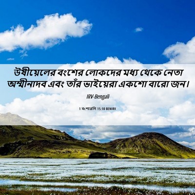 Picture 06 - 1 বংশাৱলি 15:10 BENIRV - উষীয়েলের বংশের - Bible Verse Picture