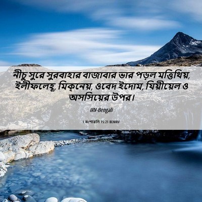 Picture 06 - 1 বংশাৱলি 15:21 BENIRV - নীচু সুরে - Bible Verse Picture